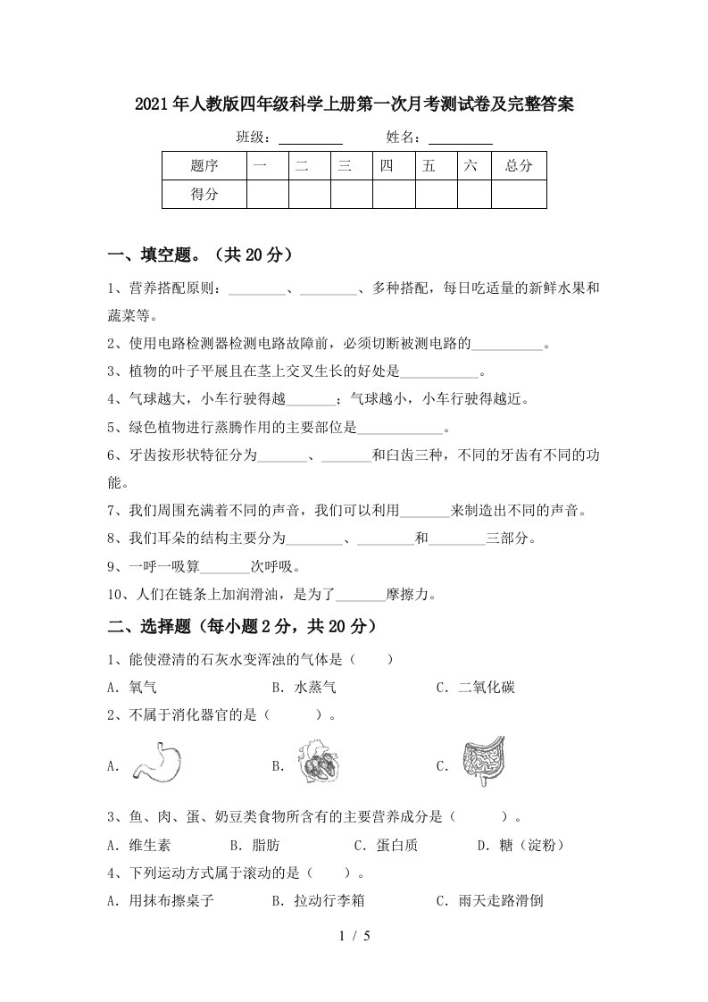 2021年人教版四年级科学上册第一次月考测试卷及完整答案