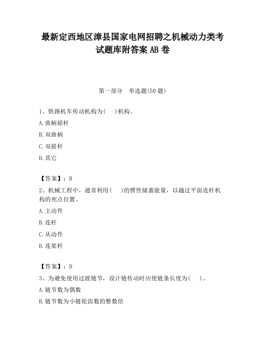 最新定西地区漳县国家电网招聘之机械动力类考试题库附答案AB卷