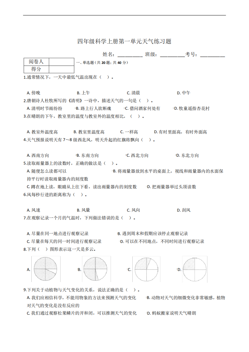 四年级科学上册第一单元天气练习题(含答案)