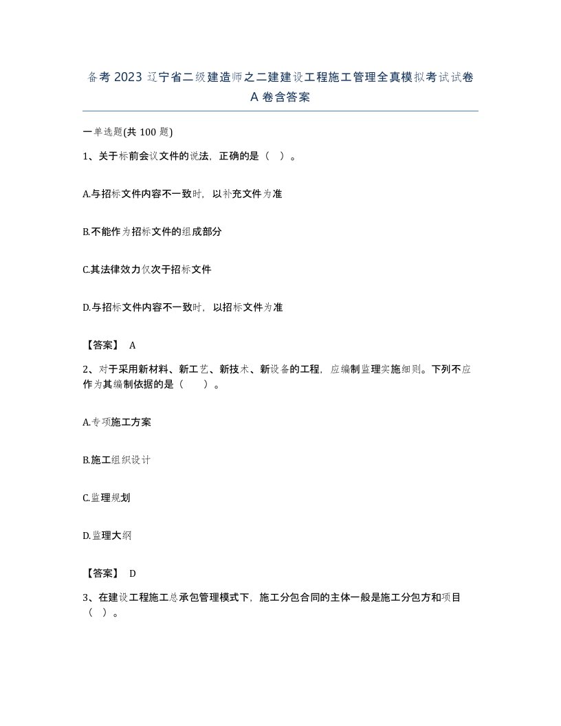 备考2023辽宁省二级建造师之二建建设工程施工管理全真模拟考试试卷A卷含答案