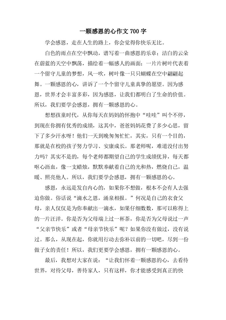 一颗感恩的心作文700字