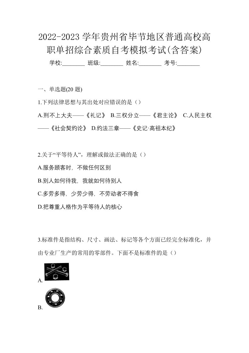 2022-2023学年贵州省毕节地区普通高校高职单招综合素质自考模拟考试含答案