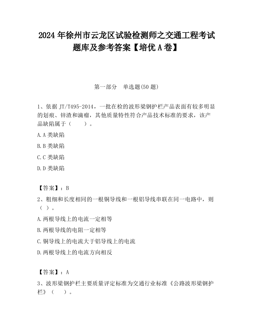 2024年徐州市云龙区试验检测师之交通工程考试题库及参考答案【培优A卷】