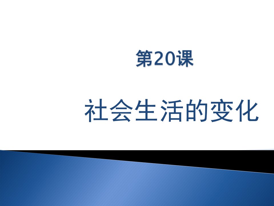 八年级历史社会生活的变化