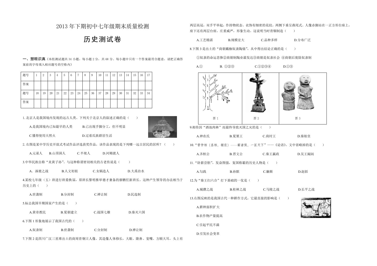 七年级上历史期末试题