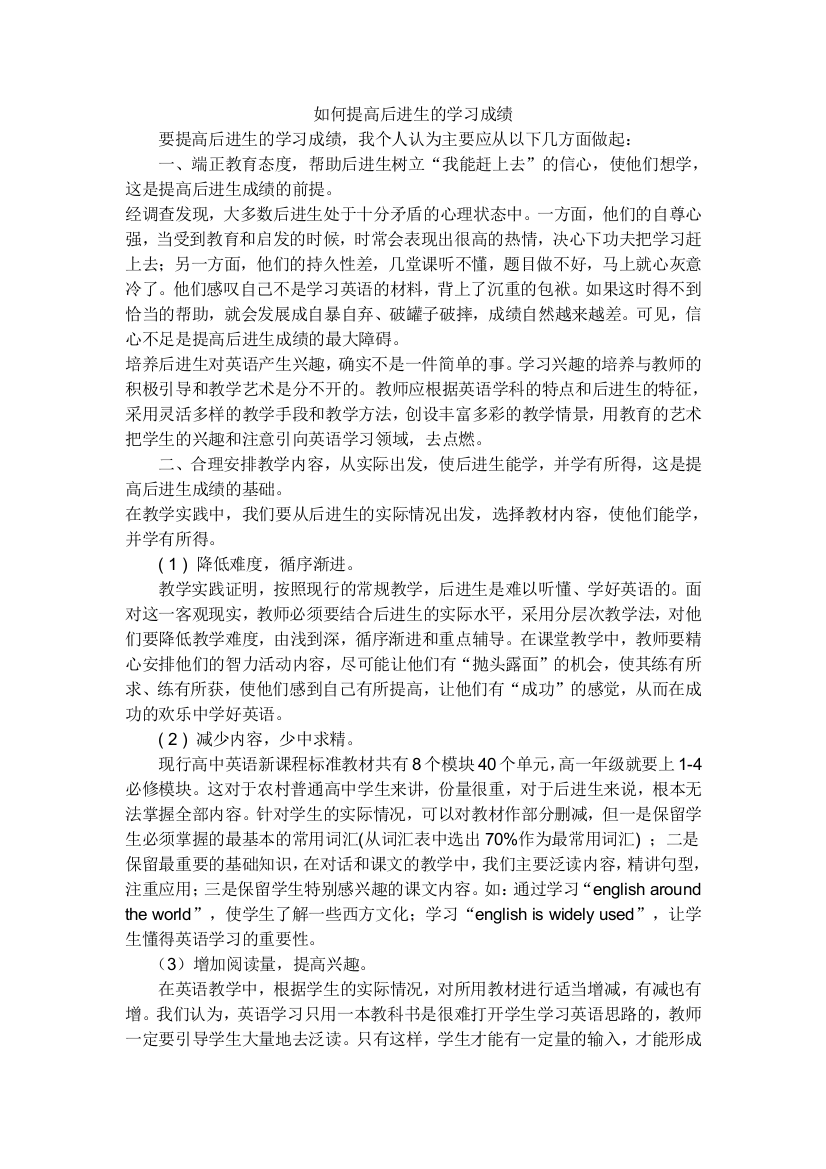 如何提高后进生的学习成绩