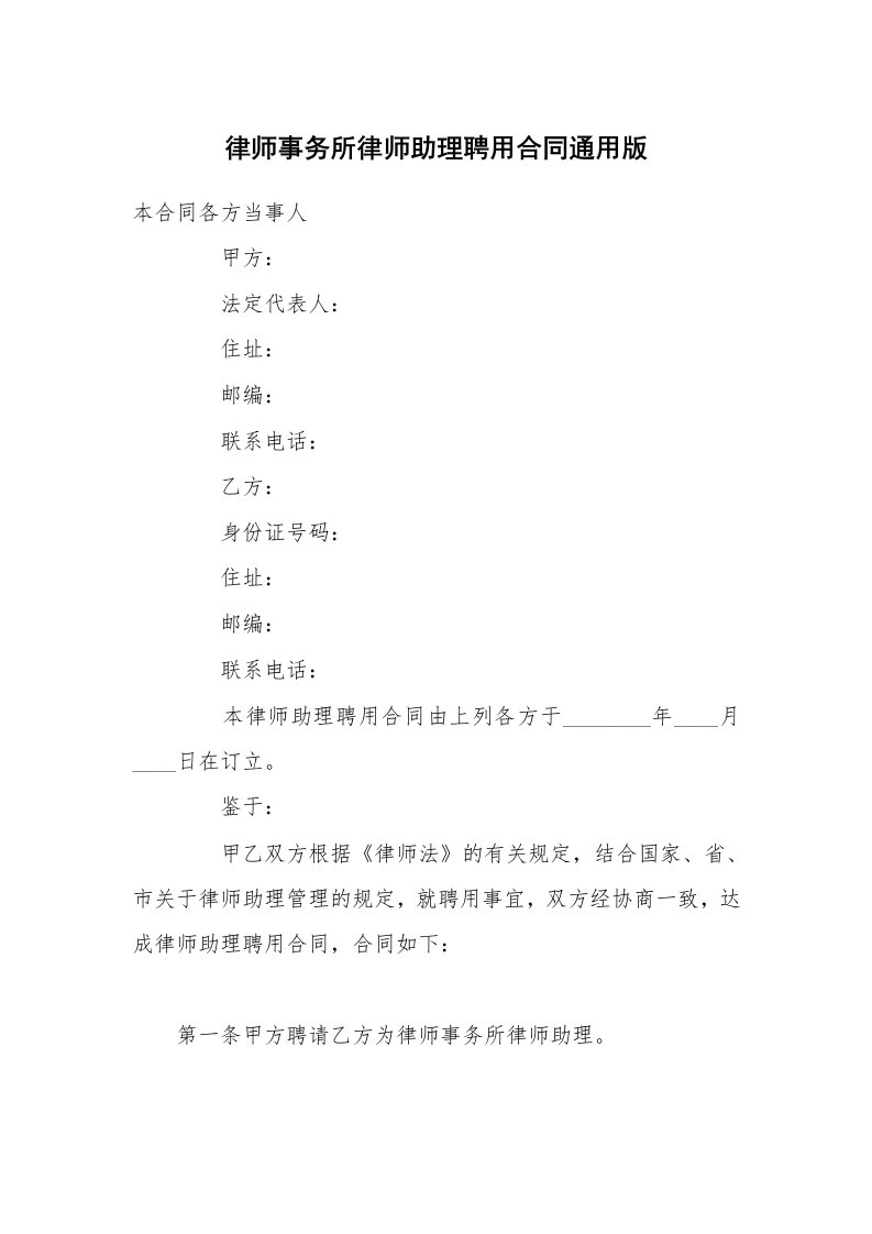 律师事务所律师助理聘用合同通用版_1