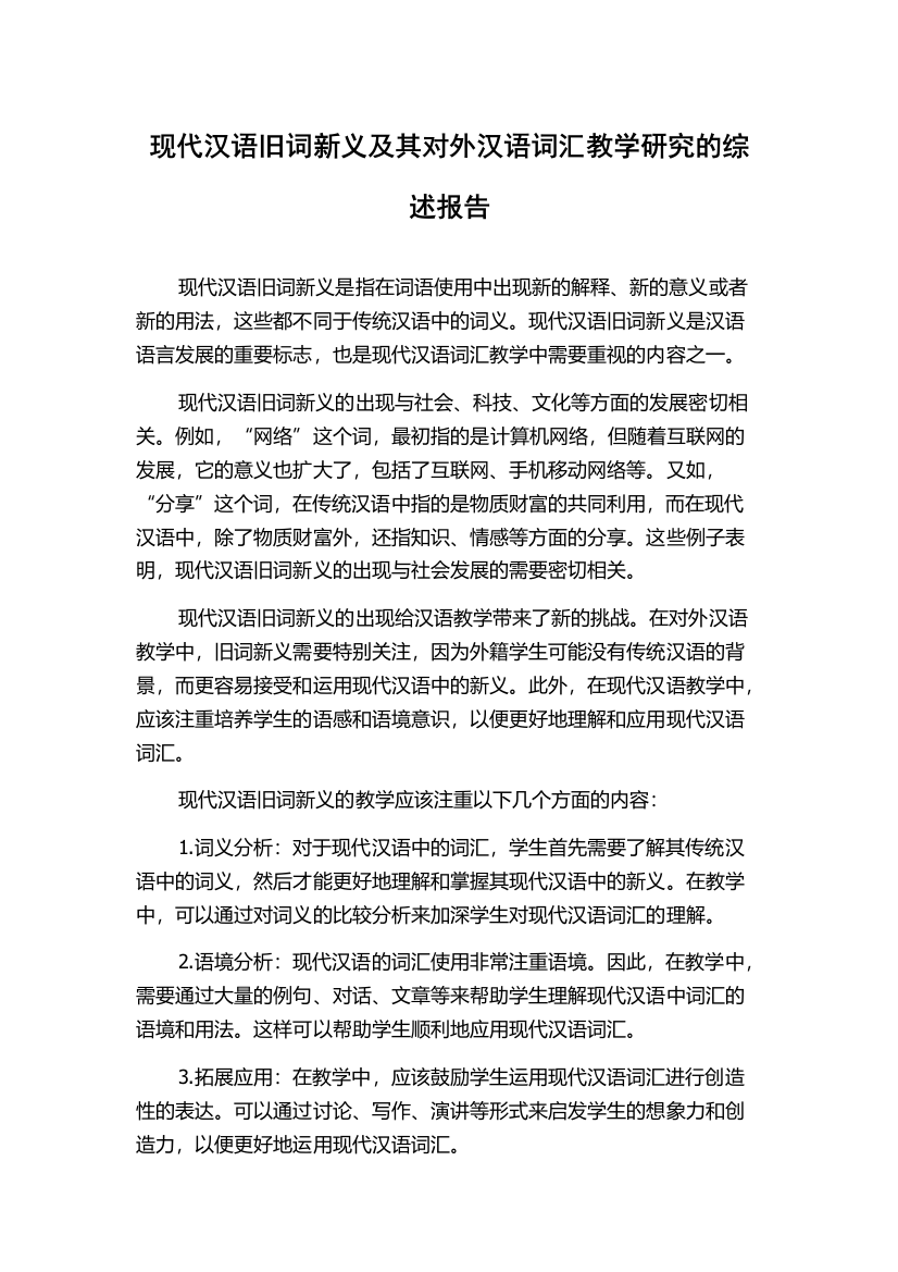 现代汉语旧词新义及其对外汉语词汇教学研究的综述报告