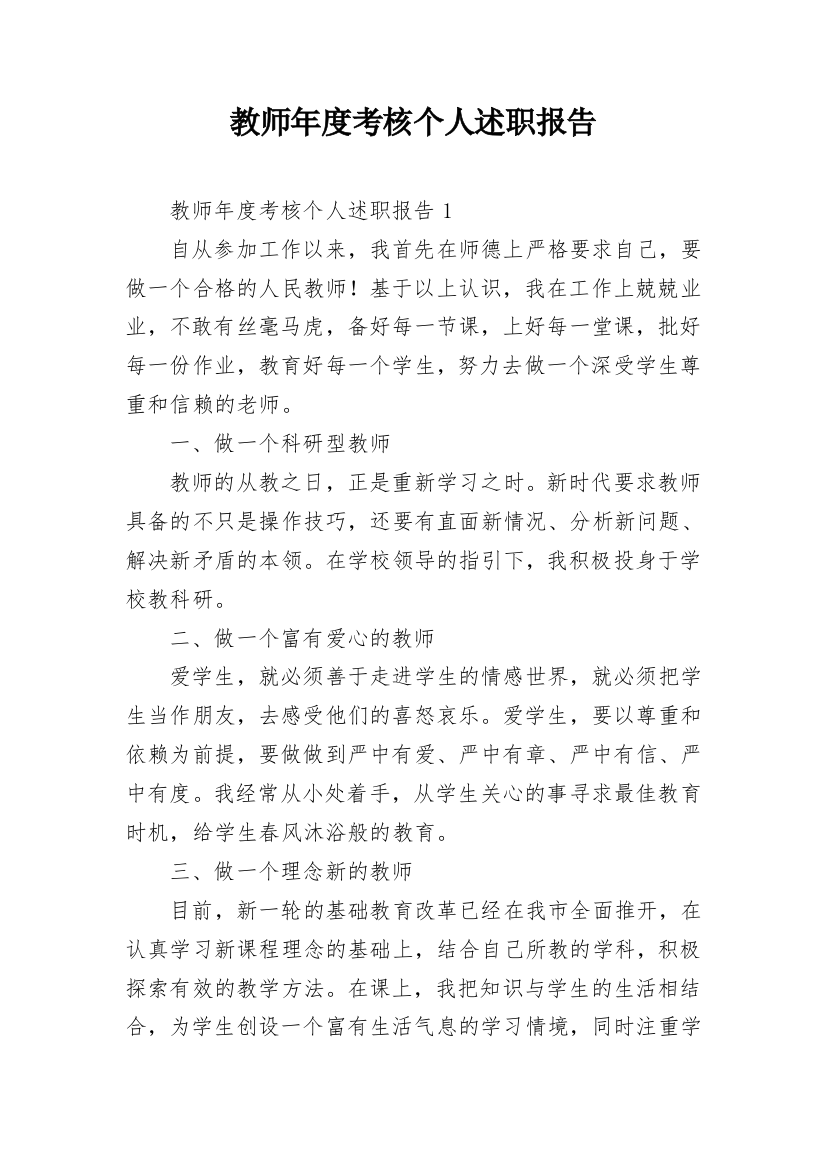 教师年度考核个人述职报告_44