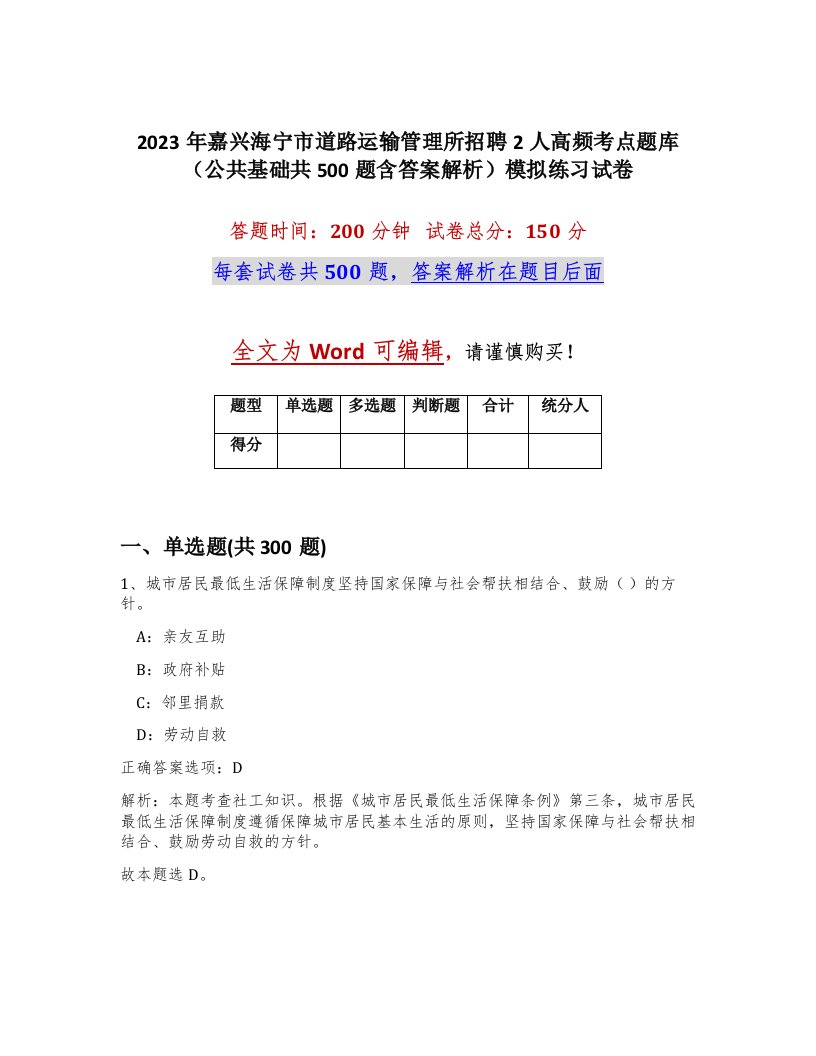 2023年嘉兴海宁市道路运输管理所招聘2人高频考点题库公共基础共500题含答案解析模拟练习试卷