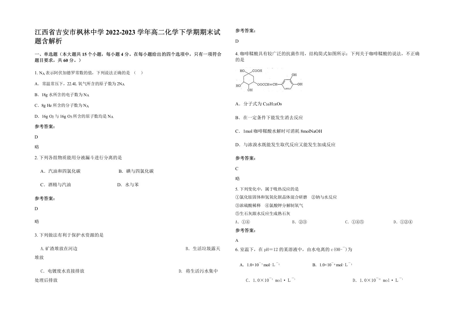 江西省吉安市枫林中学2022-2023学年高二化学下学期期末试题含解析