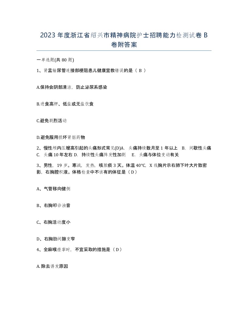 2023年度浙江省绍兴市精神病院护士招聘能力检测试卷B卷附答案