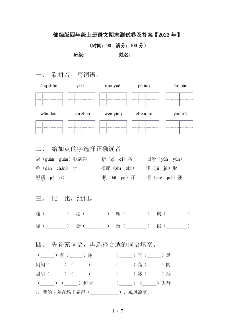 部编版四年级上册语文期末测试卷及答案【2023年】