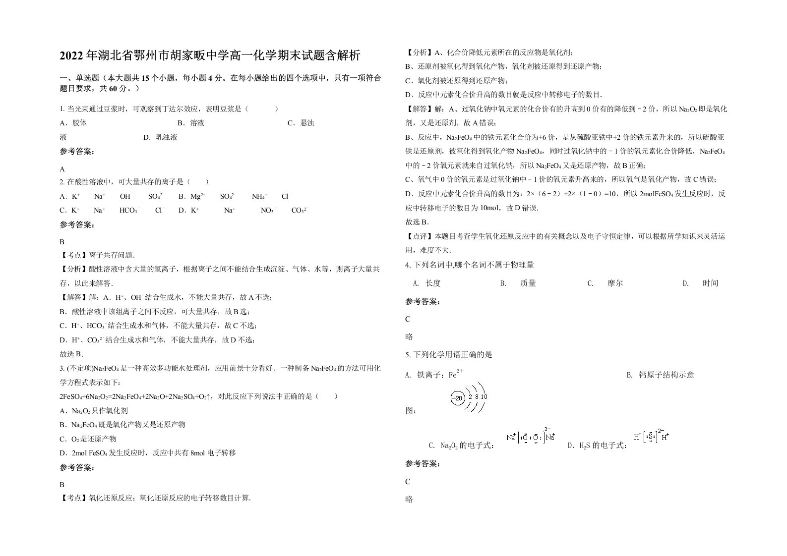 2022年湖北省鄂州市胡家畈中学高一化学期末试题含解析