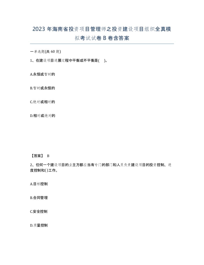 2023年海南省投资项目管理师之投资建设项目组织全真模拟考试试卷B卷含答案