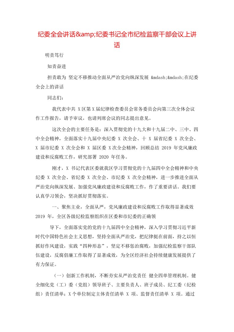 纪委全会讲话amp纪委书记全市纪检监察干部会议上讲话