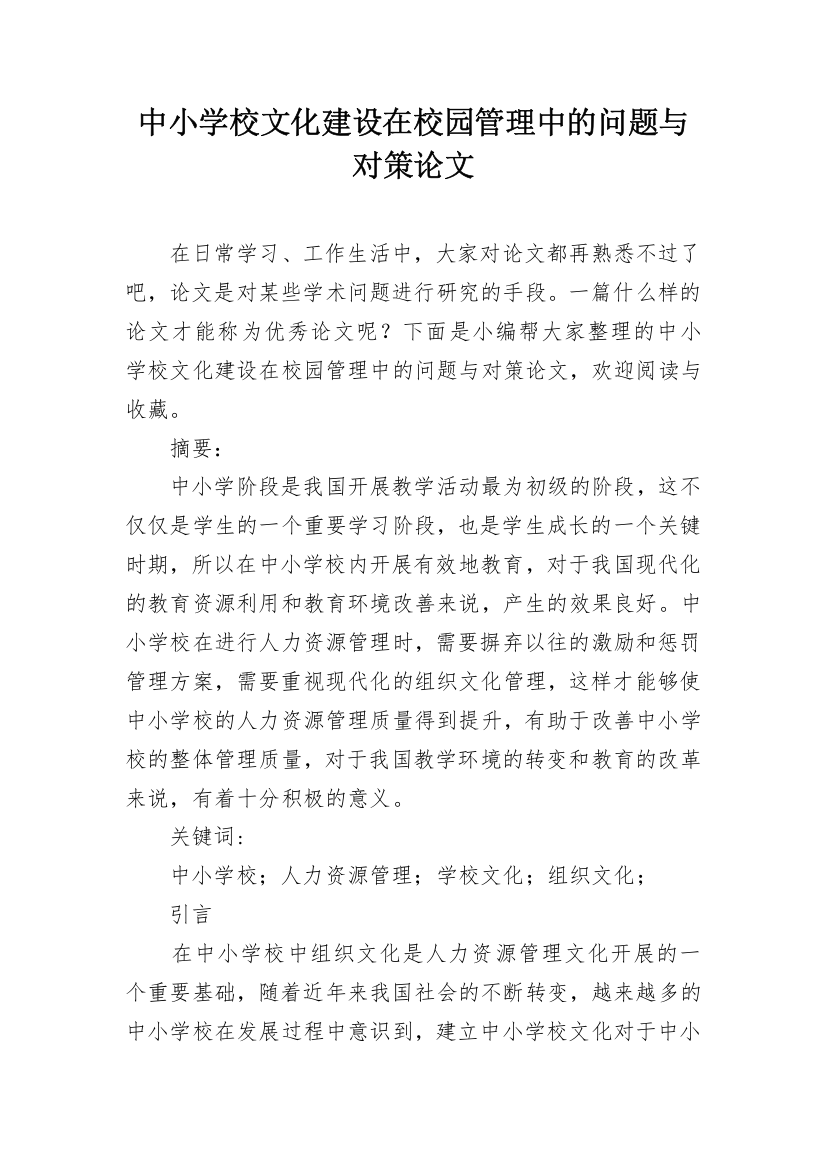 中小学校文化建设在校园管理中的问题与对策论文