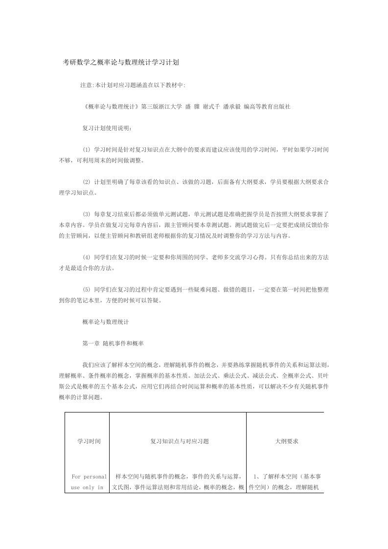 考研数学之概率论与数理统计学习计划