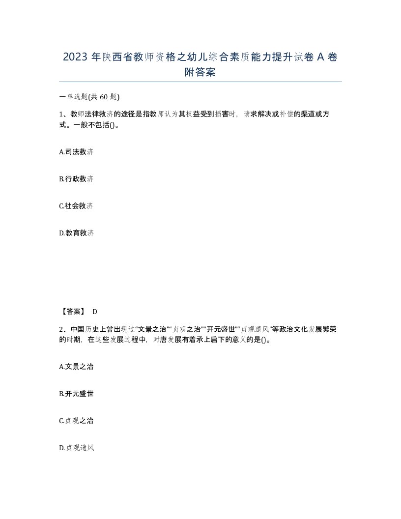 2023年陕西省教师资格之幼儿综合素质能力提升试卷A卷附答案