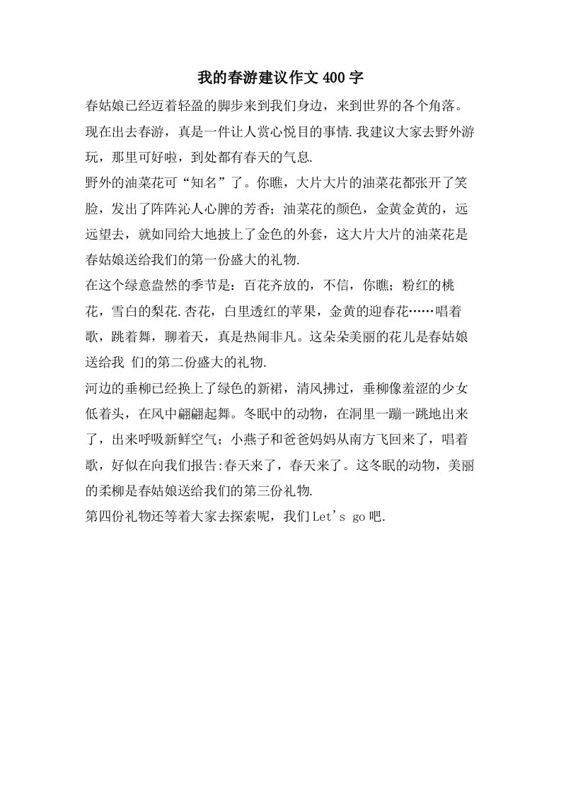 我的春游建议作文400字