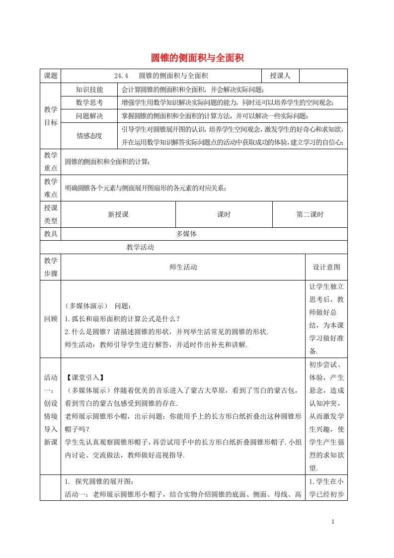 2021秋九年级数学上册第24章圆24.4弧长和扇形面积2圆锥的侧面积和全面积教学设计新版新人教版