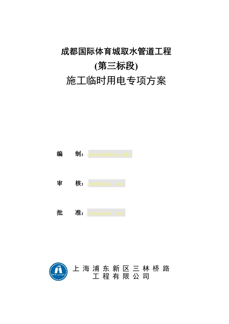 成都国际体育城取水管道工程临时用电安全专项方案