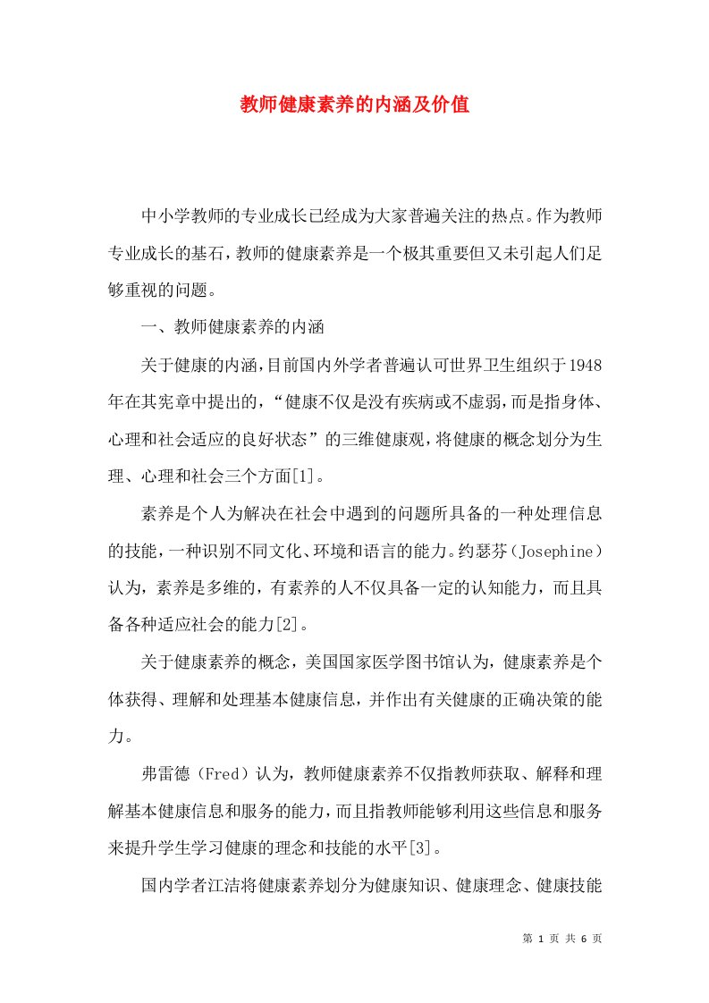 教师健康素养的内涵及价值