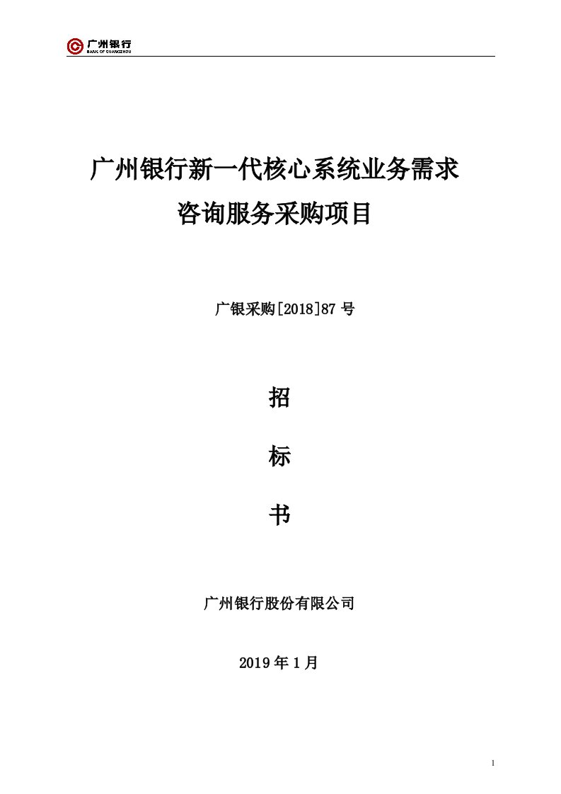 广州银行新一代核心系统业务需求