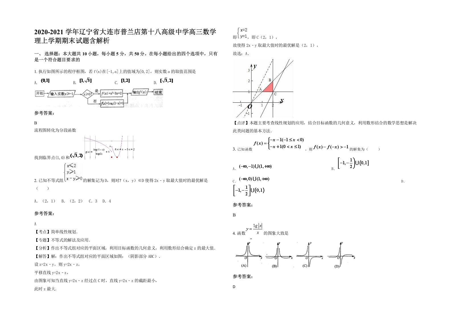 2020-2021学年辽宁省大连市普兰店第十八高级中学高三数学理上学期期末试题含解析