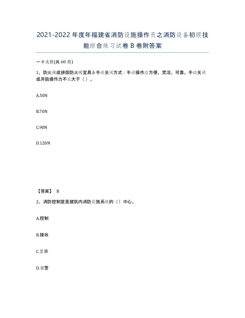 2021-2022年度年福建省消防设施操作员之消防设备初级技能综合练习试卷B卷附答案