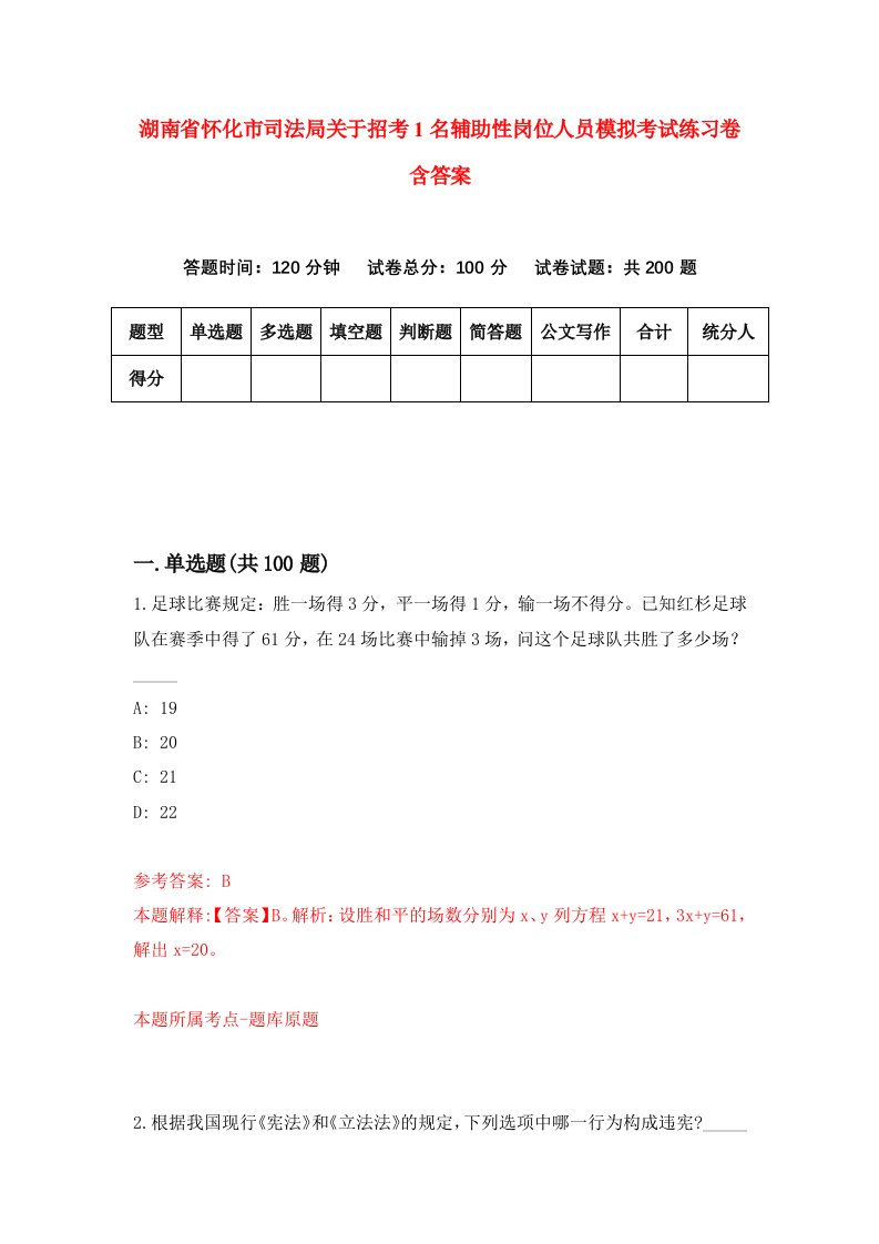 湖南省怀化市司法局关于招考1名辅助性岗位人员模拟考试练习卷含答案第4卷