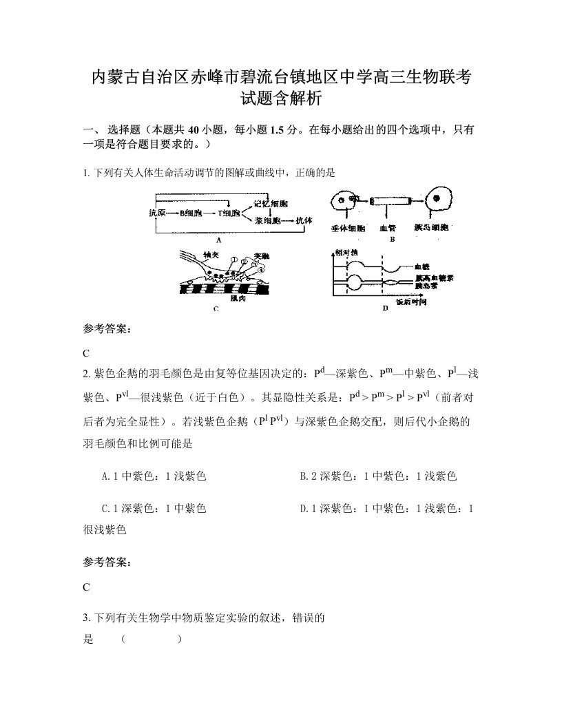 内蒙古自治区赤峰市碧流台镇地区中学高三生物联考试题含解析