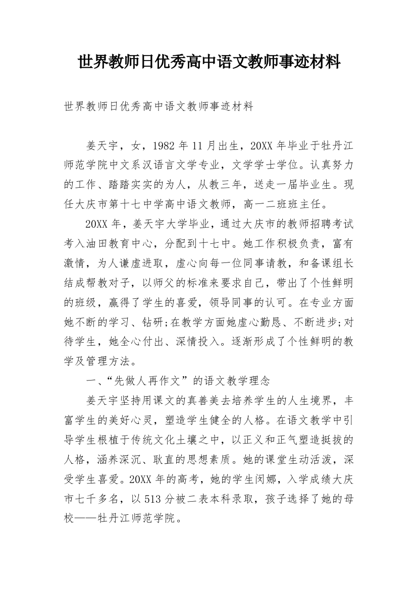 世界教师日优秀高中语文教师事迹材料