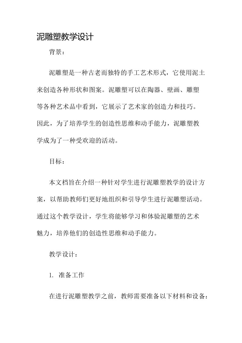 泥雕塑教学设计