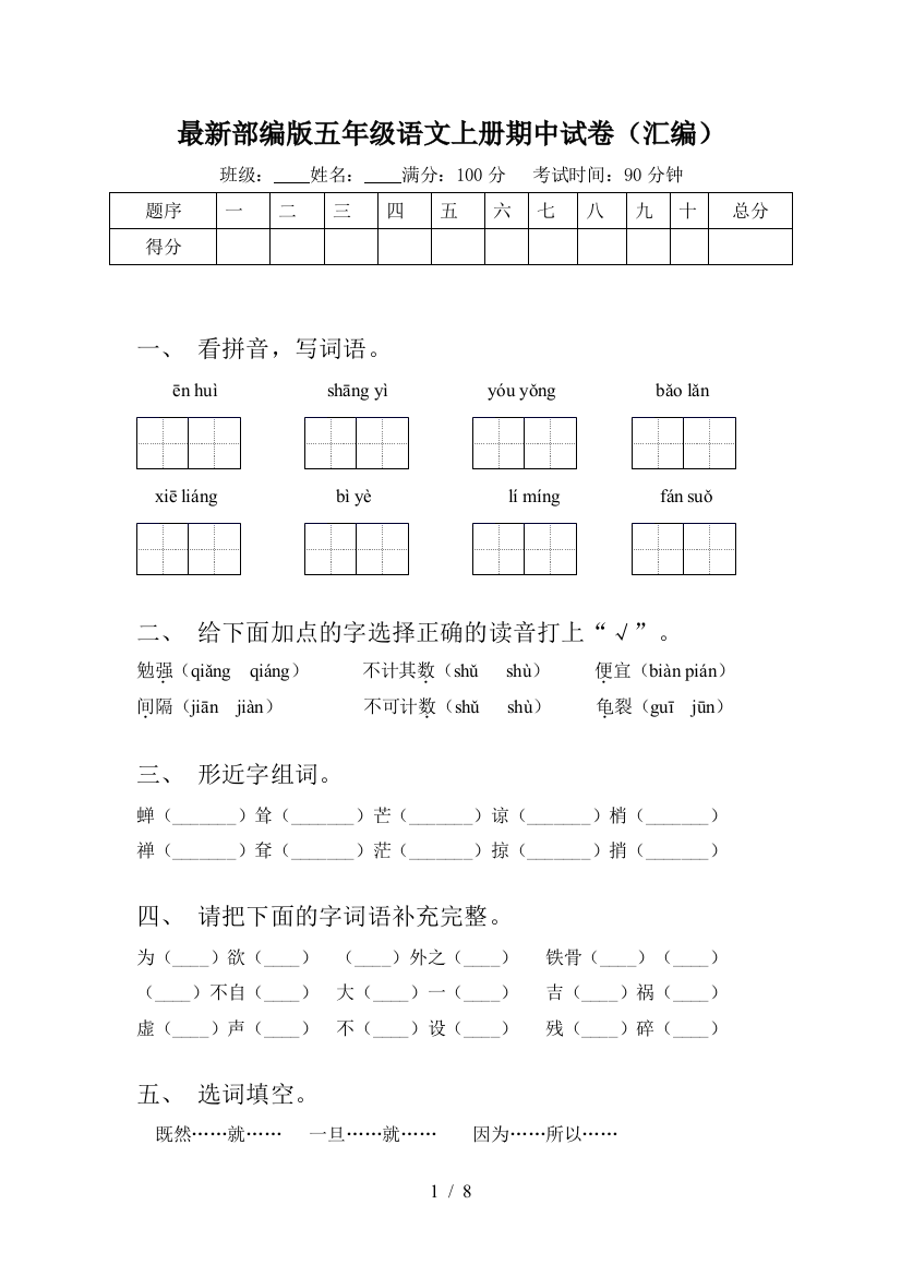 最新部编版五年级语文上册期中试卷(汇编)