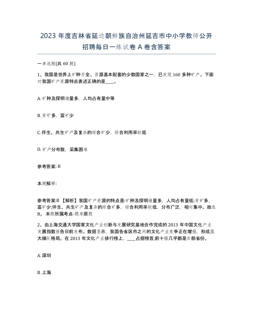 2023年度吉林省延边朝鲜族自治州延吉市中小学教师公开招聘每日一练试卷A卷含答案