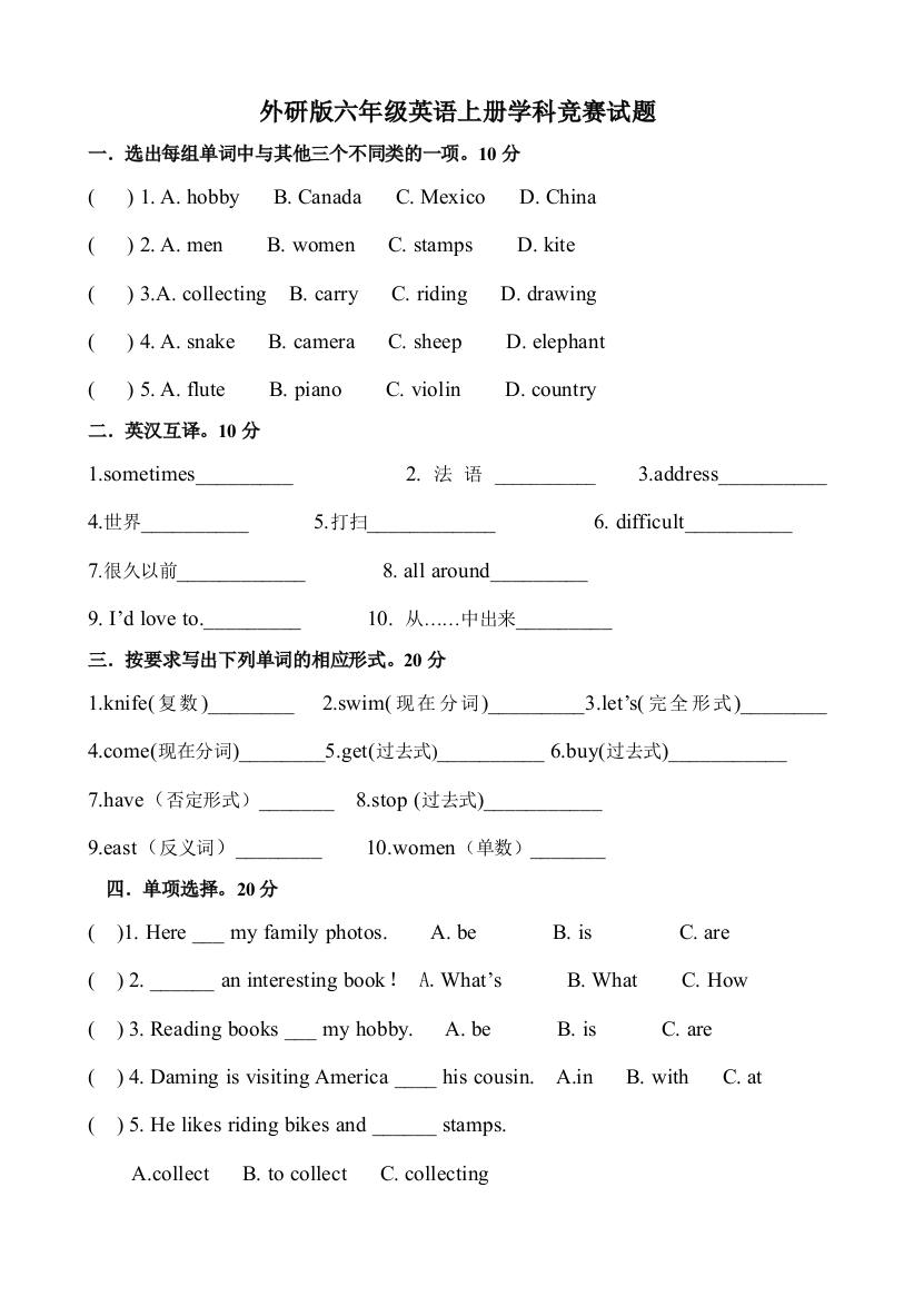 【小学中学教育精选】外研版六年级英语上册竞赛试题