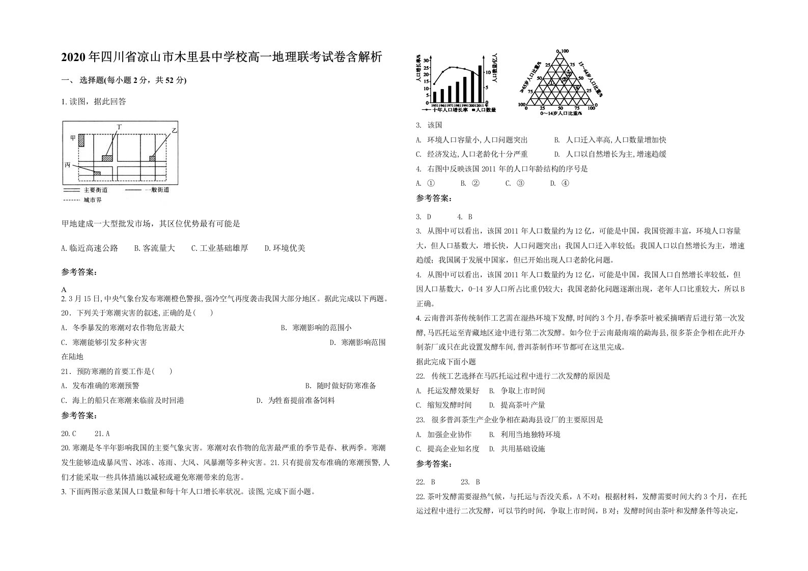 2020年四川省凉山市木里县中学校高一地理联考试卷含解析