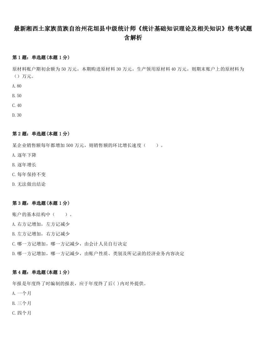 最新湘西土家族苗族自治州花垣县中级统计师《统计基础知识理论及相关知识》统考试题含解析