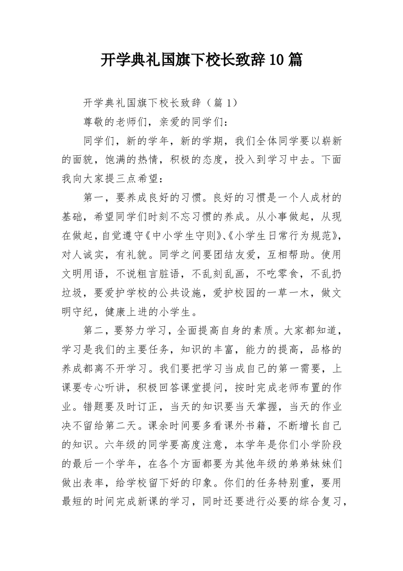 开学典礼国旗下校长致辞10篇