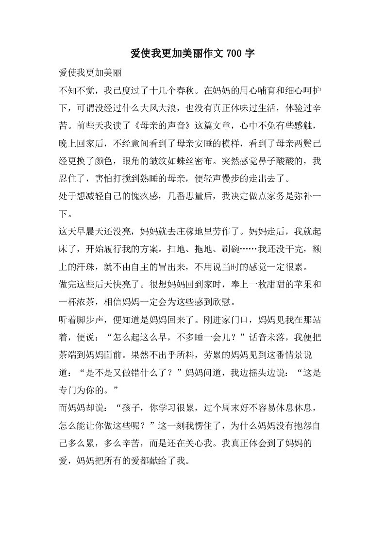 爱使我更加美丽作文700字