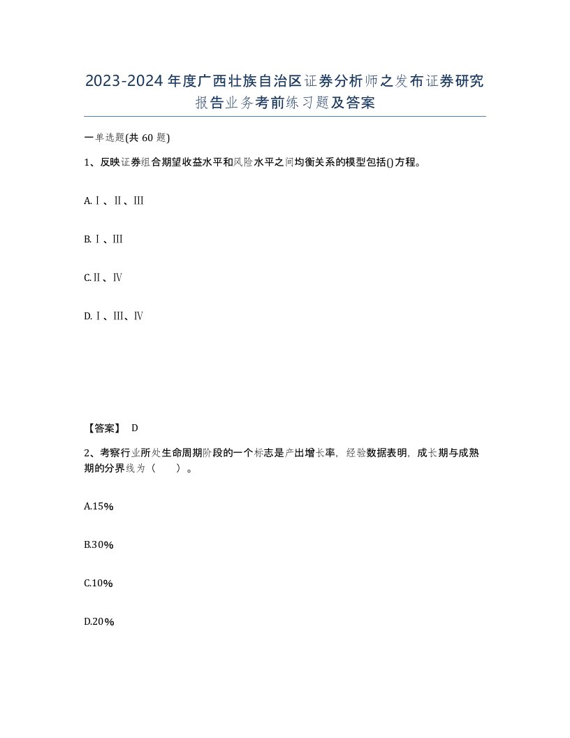 2023-2024年度广西壮族自治区证券分析师之发布证券研究报告业务考前练习题及答案