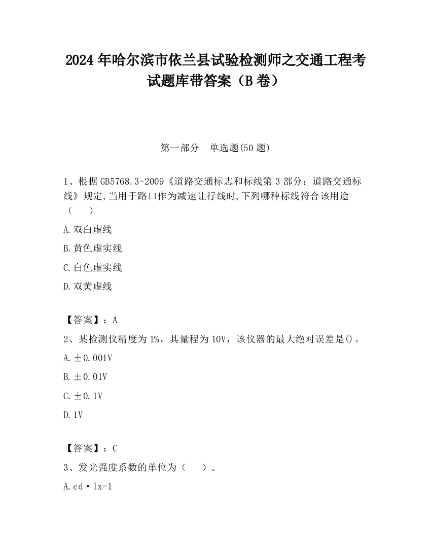 2024年哈尔滨市依兰县试验检测师之交通工程考试题库带答案（B卷）