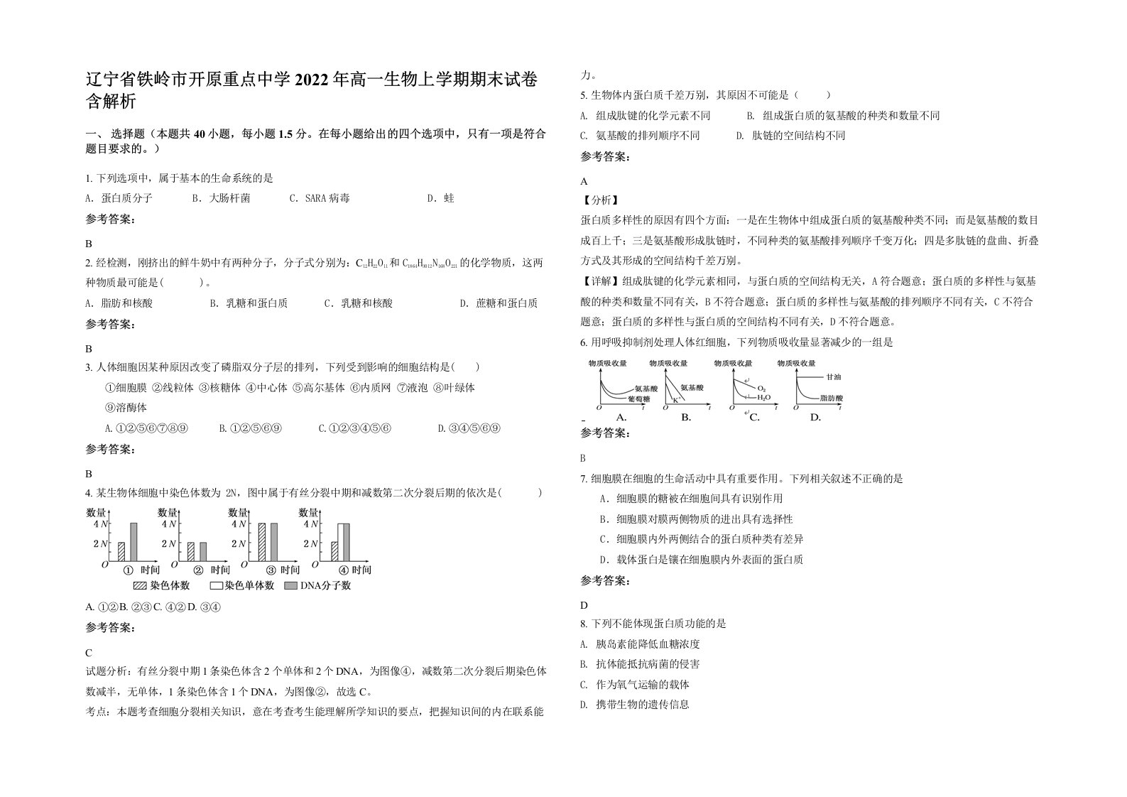 辽宁省铁岭市开原重点中学2022年高一生物上学期期末试卷含解析