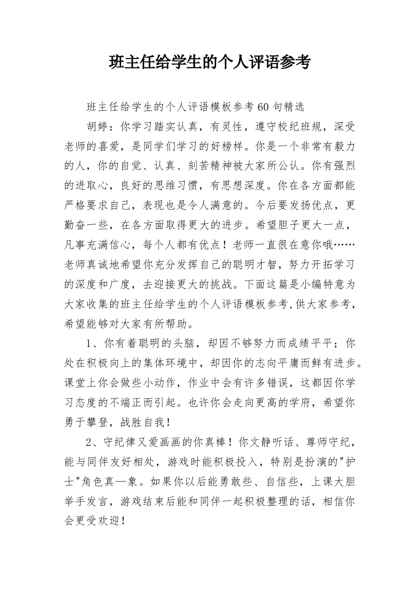 班主任给学生的个人评语参考_14