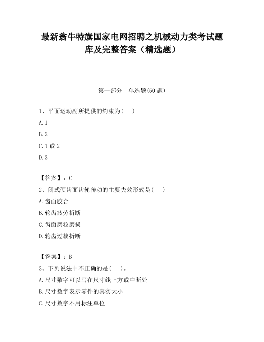 最新翁牛特旗国家电网招聘之机械动力类考试题库及完整答案（精选题）