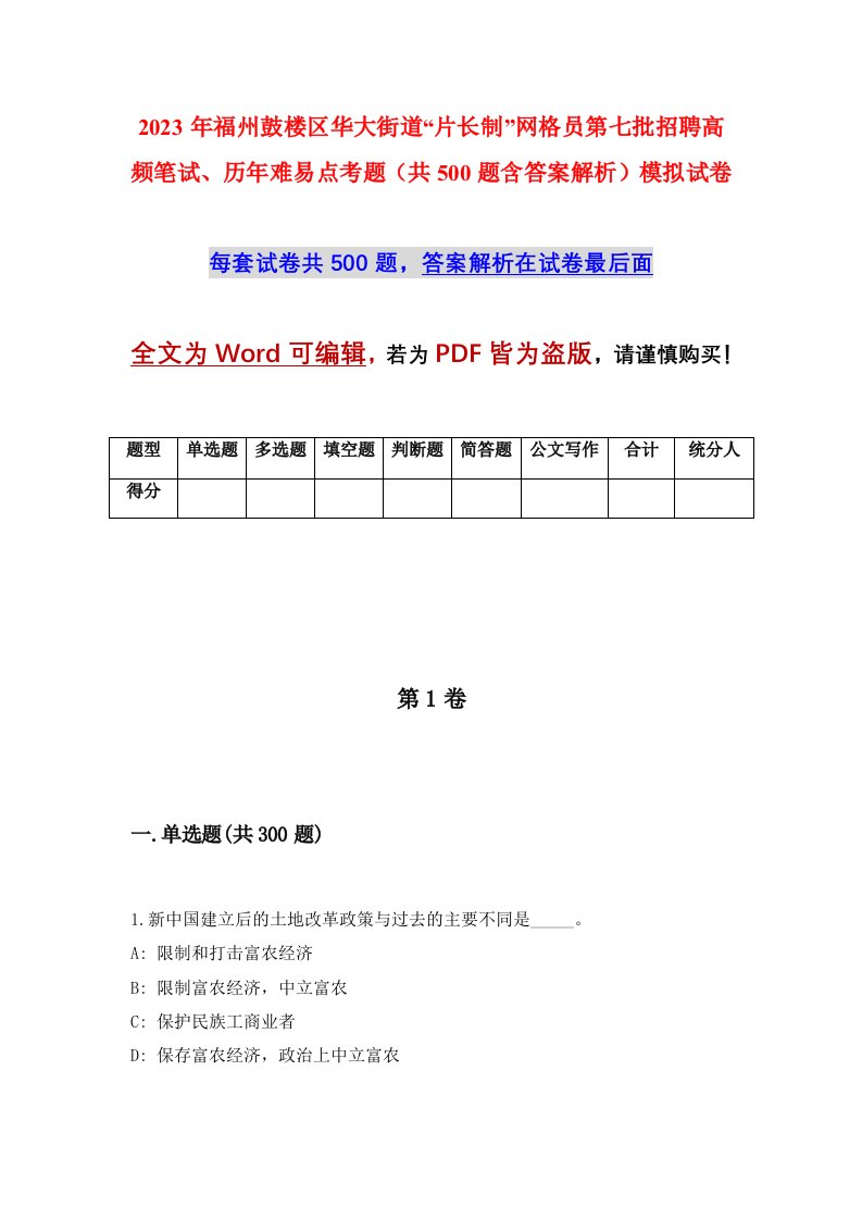 2023年福州鼓楼区华大街道片长制网格员第七批招聘高频笔试历年难易点考题共500题含答案解析模拟试卷