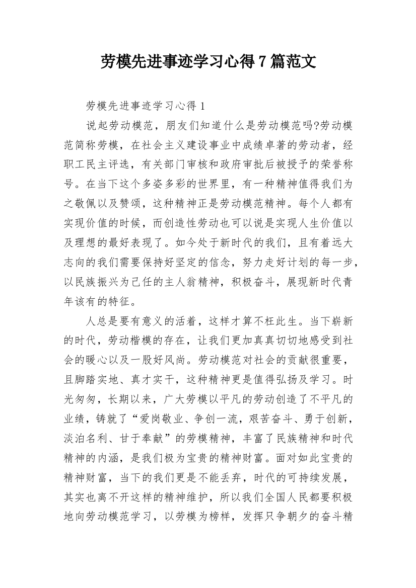 劳模先进事迹学习心得7篇范文