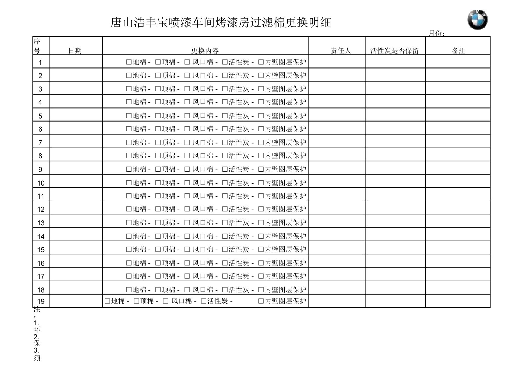 烤漆房过滤棉更换表