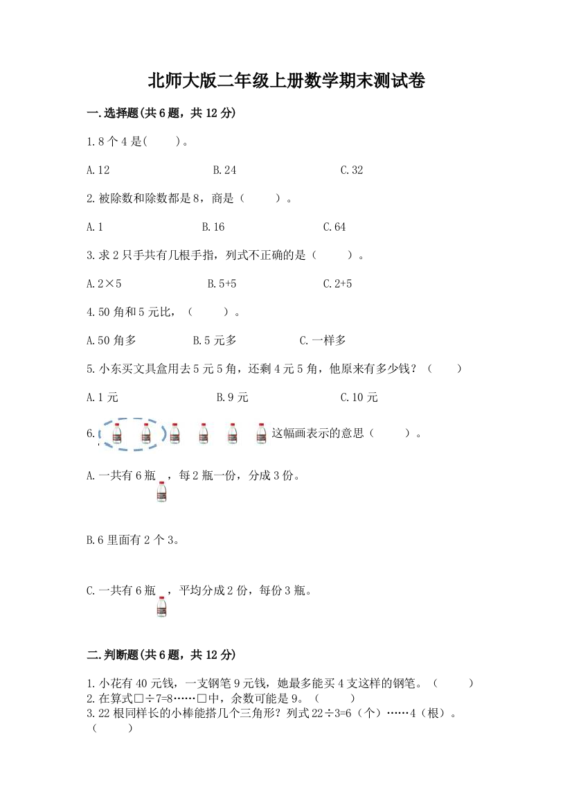 北师大版二年级上册数学期末测试卷含答案【能力提升】